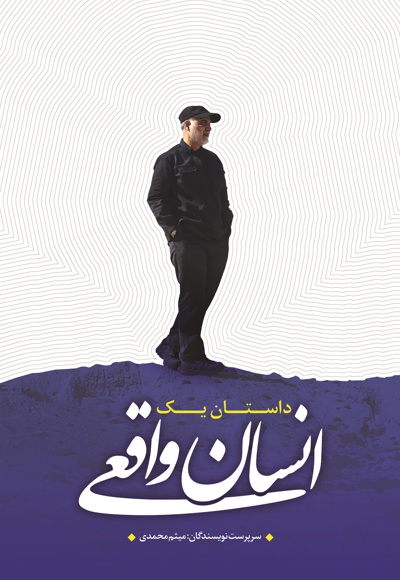 داستان یک انسان واقعی